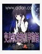 变身软妹的机甲物语