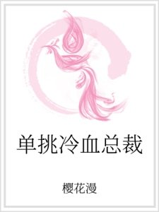 《单挑冷血总裁》
