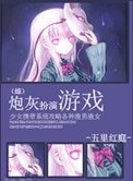 《炮灰扮演游戏》