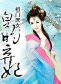 《相门庶女:皇的弃妃》