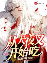 《从犬夜叉开始吃》