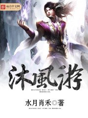 《沐风游》