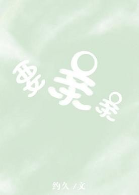 《要亲亲》