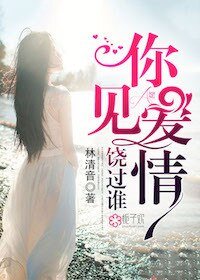 你见爱情饶过谁
