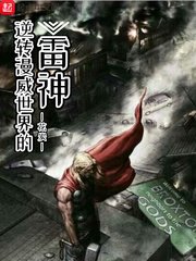 《逆转漫威世界的雷神》