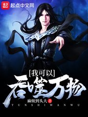 《我可以吞噬万物》