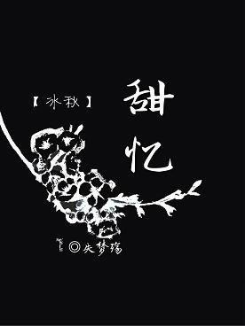 （BL/渣反同人）【冰秋】甜忆