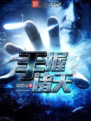 《手握诸天》