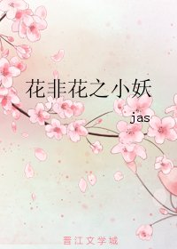 《花非花之小妖》