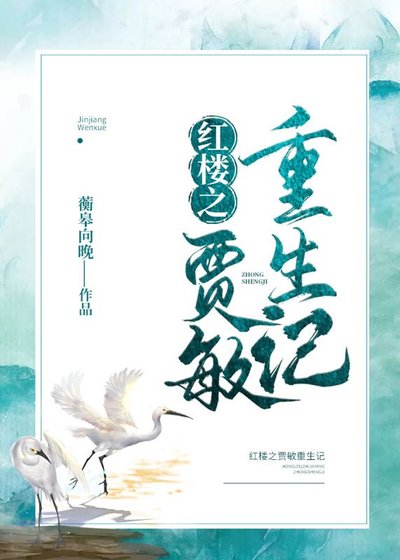 （BG/红楼同人）红楼之贾敏重生记