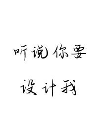 《听说你要设计我》