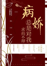 病娇总是对我求而不得(快穿)