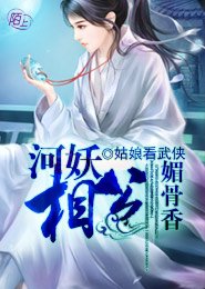 河妖相公，媚骨香