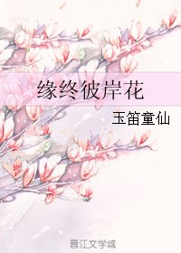 缘终彼岸花