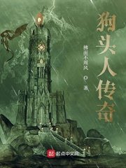 《狗头人传奇》