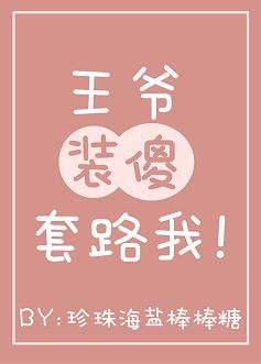 《王爷装傻套路我(穿书)》