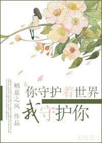 [末世]你守护着世界,我守护你