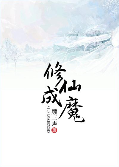 修仙成魔
