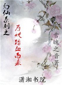 《幻仙系列之为她踏血而来》