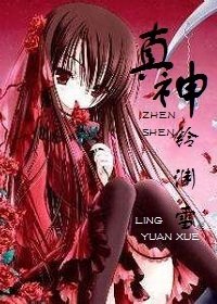 真神莉莉丝