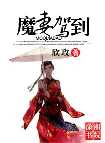 《魔妻驾到》
