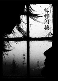 惊怖阁楼