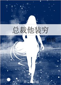 《总裁他装穷》
