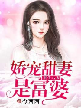 《重生八零:娇宠甜妻是富 婆》