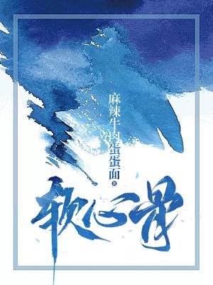 《软心骨》