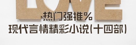 热门强推%现代言情精彩小说(十四部)