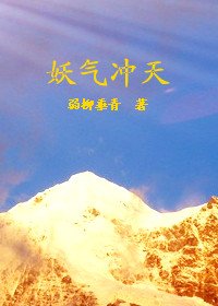 妖气冲天
