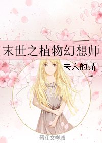 末世之植物幻想师