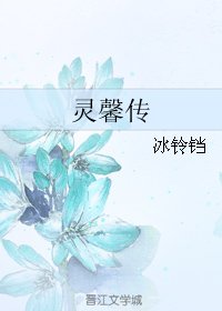 灵馨传