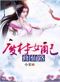 《废材女配修仙路》