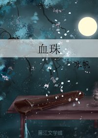 《血珠》