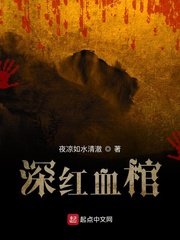 《深红血棺》