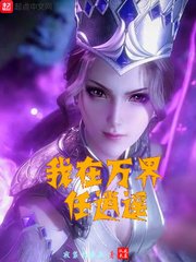 我在万界任逍遥