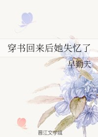 穿书回来后她失忆了