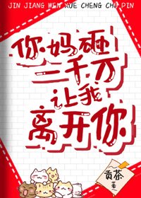 你妈砸一千万让我离开你