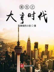 重生之大亨时代