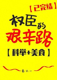 权臣的艰辛路（科举）/寒门升官手札