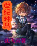 《世纪种马》