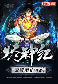 《烬神纪》