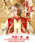 魔爆世纪