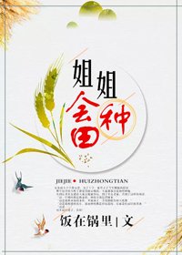 《姐姐会种田》