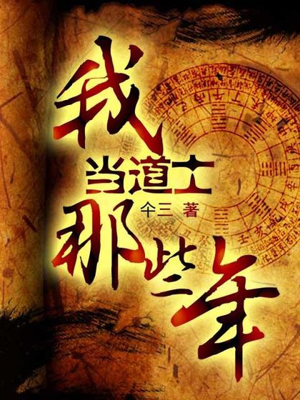我当道士那些年7——江河湖海