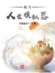 超凡人生模拟器