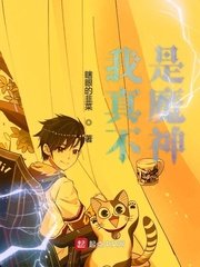 《我真不是魔神》