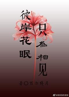 彼岸花眠，只为相见
