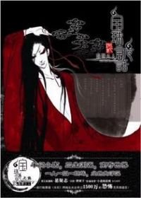 狐说魃道之血食者